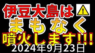 【速報！】伊豆大島に異変が現れました！まもなく大噴火の恐れ！その理由をわかりやすく解説します！