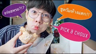 Pick a choux ชูครีมห้างแตก ต่อแถวนานขนาดนี้ อร่อยหรอ?