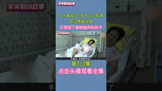 女人拋棄3個孩子私奔，如今患癌沒錢，又想到了被她拋棄的孩子 #家庭 #情感