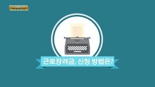 [2014 근로장려금 특집] 신청 방법은?