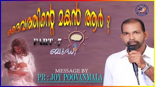 ദൈവത്തിന്‍റെ മകന്‍ ആര്‍?  ഭാഗം : 7 Daivathinte Makan Are ?  Part (7)  Pr. Joy Poovanmala