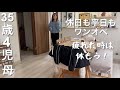 【主婦vlog】ワンオペ育児｜たまには母ちゃんも休みたい！願望😂