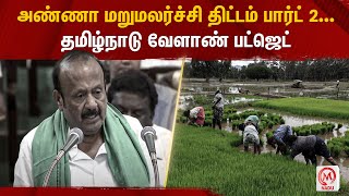 அண்ணா மறுமலர்ச்சி திட்டம் பார்ட் 2... தமிழ்நாடு வேளாண் பட்ஜெட் | TN Agri Budget 2023 | M Nadu