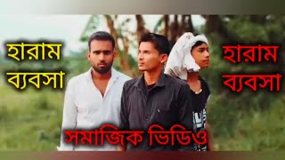 হারাম ব্যবসা হারাম ব্যবসা😔 #সামাজিক ভিডিও🙏#sujapurmstv 👍#comedy ✨#comedymove 😔#comedyvidoes 😔😔😔😔😔😔😔🙏