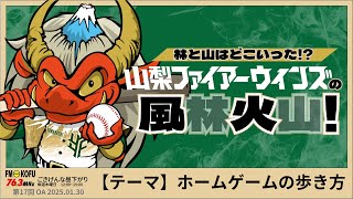 【開幕近づく！】ホームゲームの歩き方！♯17 FM KOFUアーカイブ（山梨ファイアーウィンズ）