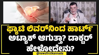 Dr Anjanappa : ಫ್ಯಾಟಿ ಲಿವರ್​ನಿಂದ ಹಾರ್ಟ್ ಅಟ್ಯಾಕ್​ ಆಗುತ್ತಾ? ಡಾಕ್ಟರ್​ ಹೇಳೋದೇನು? | Fatty Liver