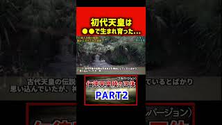 初代天皇は●●で生まれ育った #初代天皇の秘密 #神武天皇 #日本の秘密