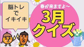 【高齢者施設向け・脳トレ・クイズ】3月にまつわるクイズを作りました🌸お花、雑学、旬な食材の漢字問題です！！！皆さんで挑戦して下さい！！！