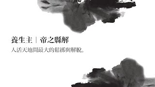 正是時候讀莊子 14. 養生主 (五) ─ 帝之懸解