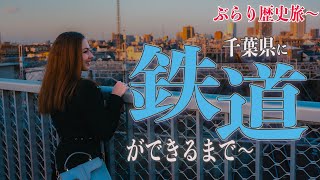 【実は反対意見も多かった！】千葉県に鉄道ができるまでの波乱万丈の物語に迫ります！