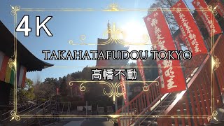 4K 【高幡不動】takahatafudou ぶらぶら散歩 パワースポット