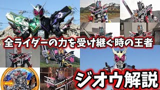 【ゆっくり解説】最強の仮面ライダーにして時の王者！仮面ライダージオウフォーム紹介 part3【KAMEN RIDER ZI-O】