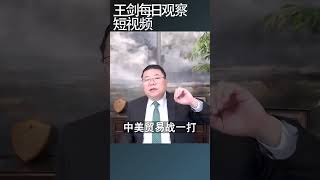 美国利率为什么还这么高/王剑每日观察 #shortsvideo #shortsfeed #shortsviral