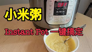 小米粥Millet Porridge, Instant Pot一键就能搞定！