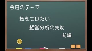 【中小企業診断士ぶっちゃけ話】気をつけたい経営分析の失敗　前編