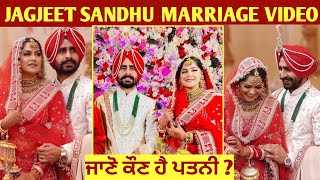 ਜਗਜੀਤ ਸੰਧੂ ਦਾ ਹੋਇਆ ਵਿਆਹ ਜਾਣੋ ਕੌਣ ਹੈ ਪਤਨੀ - Jagjeet Sandhu Marriage |