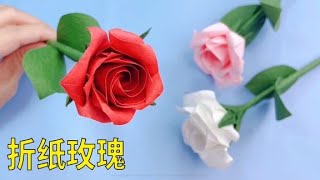 折纸漂亮的玫瑰花