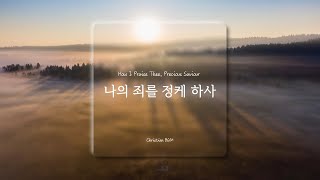 [1hour] How I Praise Thee, Precious Saviour  / CCM Piano cover 🎹