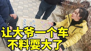 大爷找八妹报仇，让他一个车，不料耍大了结局意外【象棋八妹】