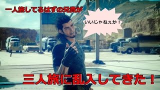 【FF15バグ】CHAPTER7：三人旅にグラディオ緊急参戦！【FINAL FANTASY XV】