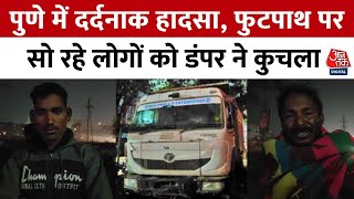 Pune Accident News: फुटपाथ पर सो रहे 9 लोगों को नशे में धुत डंपर ड्राइवर ने कुचला | Aaj Tak