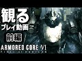 観る「アーマード・コア6」前編【プレイ動画】【ストーリー】【AC6】