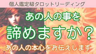 【辛口はっきり】この恋を諦めた方がいいですか？【タロット占い・オラクルカードリーディング】複雑恋愛・曖昧な関係・ツインレイ…