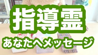 指導霊からあなたにメッセージ❗️タロット占いリーディング‼️キャメレオン竹田