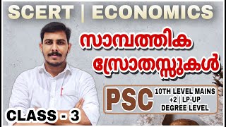 PSC SCERT ECONOMICS CLASS - 3 | സാമ്പത്തിക സ്രോതസ്സുകൾ | STRYKER COACHING | VFA | BEVCO LDC | DEGREE