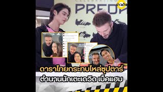 รวมโมเมนต์ดาราไทย กระทบไหล่ ซุปตาร์ตำนานนักเตะ เดวิด เบ็คแฮม