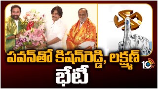 Kishan Reddy and Laxman Meet Pawan Kalyan | BJP, Janasena Alliance | తెలంగాణలో ఉమ్మడి పోటీపై చర్చలు