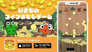 【アプリ紹介】生き物コイン落としゲーム