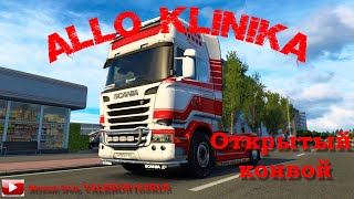 ETS2. Открытый конвой ВТК ALLO KLINIKA 09.02.2025