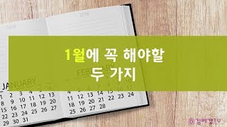 1월에 꼭 해야할 두 가지