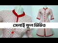 kurti collar neck cutting and stitching in bangla কলার কুর্তি কাটিং এবং সেলাই