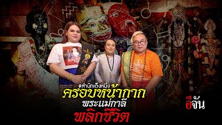 ครอบหน้ากากพระแม่กาลี พลิกชีวิต สำนักเต็งหนึ่ง | อีจัน EJAN