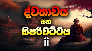 සරලව.                       ද්වතාවය හා තිපරිවට්ටය ii