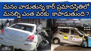 మనం వాడుతున్న కార్ ఎంతవరకు సురక్షితం ?