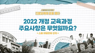 [다움커리어] 2022개정 교육과정 주요사항은 무엇인가요?