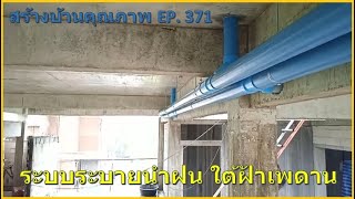 สร้างบ้าน EP. 371 ตรวจสอบ ระบบระบายน้ำฝน จากหลังคาคอนกรีต ตอนที่ 1