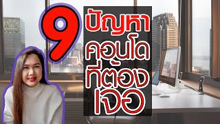 9 ปัญหาคอนโดที่ต้องเจอ | 9 condo problems that must be met