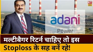 Adani Power Share Price: Adani Power में इस Stoploss के साथ बनें रहे, मिलेगा मल्टीबैगर रिटर्न