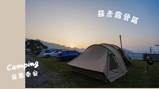 No. 22 泰安新營地：蘇彥⛺路況🚙柴爐搭配TiiTent隧道帳⁉️