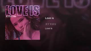 ЛУЧИК - LOVE IS