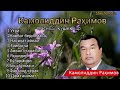 Камолиддин Рахимов насихат кушиклар туплами