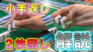 【麻雀】小手返し応用技実演！できると玄人っぽくみえます。