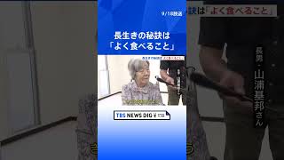 長生きの秘訣は「よく食べること」　市長が100歳女性と99歳女性に祝状　長野・小諸市   | TBS NEWS DIG #shorts