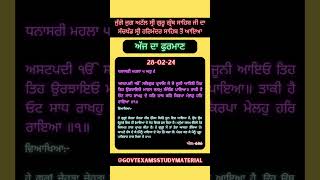 Daily Hukamnama from Sri Darbar Sahib Amritsar 🙏 ਹੁਕਮਨਾਮਾ 28-02-2024 #ytshorts #hukamnama #waheguru