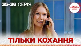 БЕЗДОГАННИЙ серіал УКРАЇНСЬКОЮ! Тільки кохання! 35, 36 серії