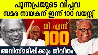 ആലപ്പുഴയില്‍ ഉദിച്ച വിപ്ലവ സൂര്യന് ഇന്ന് 100 വയസ്, യഥാര്‍ത്ഥ കമ്മ്യൂണിസ്റ്റിന്റെ പര്യായം വി എസ്